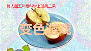 冀人版五年級上冊科學(xué)第03課變色游戲共18張.pptx
