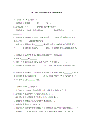 冀人版小學(xué)科學(xué)四年級(jí)上冊(cè)第一單元檢測(cè)卷（含答案）.doc