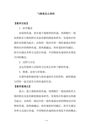 冀人版五年級上冊科學(xué)18.勺柄是怎么熱的教案.docx