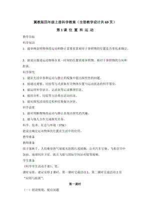 冀教版四年級(jí)上冊(cè)科學(xué)教案（全冊(cè)教學(xué)設(shè)計(jì)共69頁）.docx