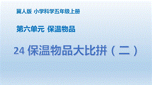 冀人版五年級上冊科學(xué)第24課保溫物品大比拼（二）PPT共13張.pptx