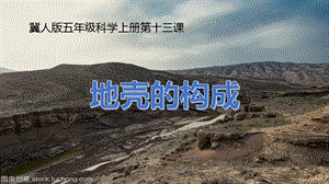 冀人版五年級上冊科學第13課地殼的構成PPT共21張.pptx