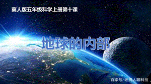 冀人版五年級上冊科學第10課《地球的內部》PPT共16張.pptx