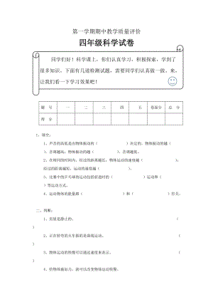 冀人版四年級科學第一學期期中教學質量評價題含答案.doc