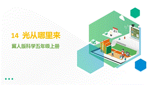 冀人版五年級上冊科學第14課光從哪里來課件（19張PPT）.pptx