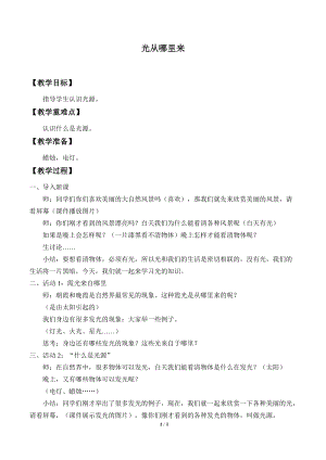 冀人版五年級上冊科學(xué)14.光從哪里來_教案.docx