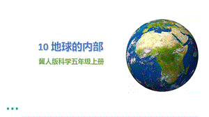 冀人版五年級上冊科學第10課《地球的內部》課件（16張PPT）.pptx