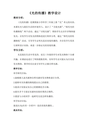 冀人版五年級上冊科學15.光的傳播教案.doc