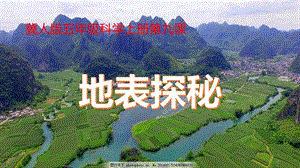 冀人版五年級上冊科學(xué)第09課《地表探秘》PPT共15張.pptx