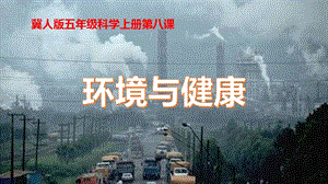 冀人版五年級上冊科學第08課《環境與健康》PPT共20張.pptx