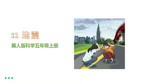 冀人版五年級(jí)上冊(cè)科學(xué)第11課地震課件（21張PPT）.pptx