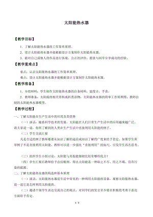 冀人版五年級上冊科學21.太陽能熱水器_教案.doc
