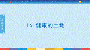 蘇教版六年級(jí)下冊(cè)科學(xué)4.16：健康的土地-課件.pptx