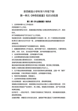 蘇教版六年級下冊科學第一單元《神奇的能量》知識點梳理.docx