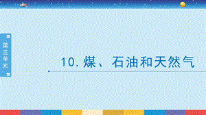 蘇教版六年級(jí)下冊(cè)科學(xué)3.10：煤、石油和天然氣-課件.pptx