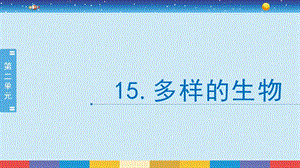 蘇教版六年級下冊科學4.15：多樣的生物-課件.pptx