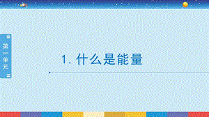 蘇教版六年級(jí)下冊(cè)科學(xué)1.1：什么是能量-課件.pptx