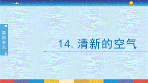 蘇教版六年級下冊科學4.14：清新的空氣-課件.pptx