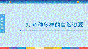 蘇教版六年級下冊科學3.9：多種多樣的自然資源-課件.pptx