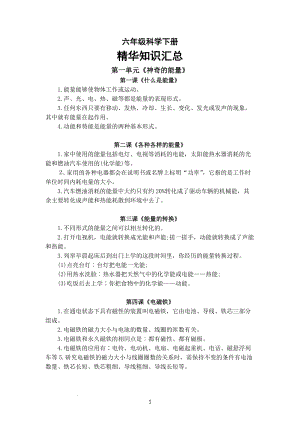 蘇教版六年級下學期科學全冊精華知識匯總（共4頁）.docx