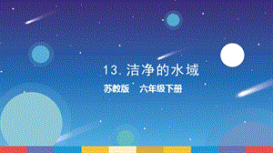 蘇教版六年級(jí)下冊(cè)科學(xué)4.13：潔凈的水域-課件.pptx