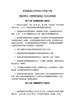 蘇教版六年級下冊科學(xué)第四單元理想的家園知識(shí)點(diǎn)梳理.docx