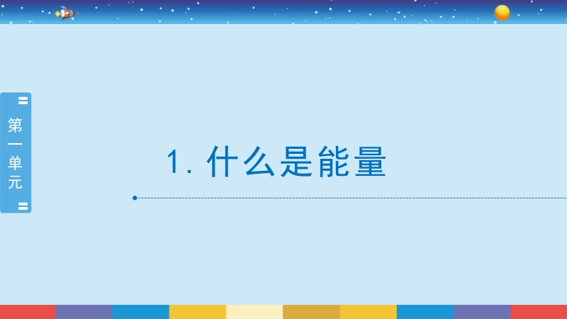 蘇教版小學科學六年級下冊課件（16課時打包）.rar