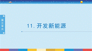 蘇教版六年級(jí)下冊(cè)科學(xué)3.11：開(kāi)發(fā)新能源-課件.pptx