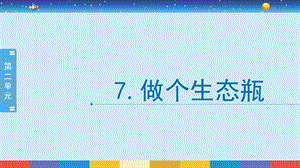 蘇教版六年級(jí)下冊(cè)科學(xué)2.7：做個(gè)生態(tài)瓶-課件.pptx