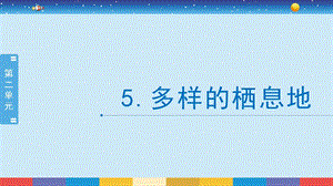 蘇教版六年級下冊科學2.5：多樣的棲息地-課件.pptx