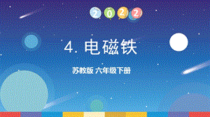 蘇教版六年級(jí)下冊(cè)科學(xué)1.4：電磁鐵-課件.pptx