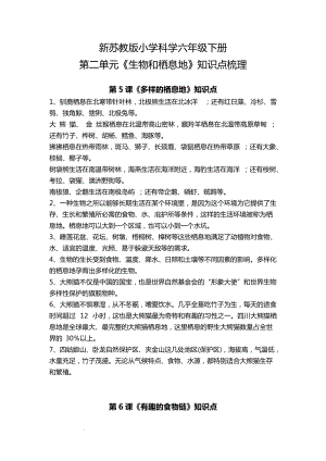 蘇教版六年級下冊科學第二單元《生物和棲息地》知識點梳理.docx