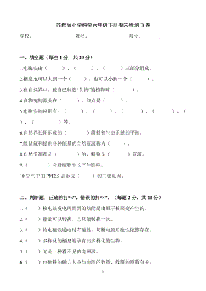 蘇教版小學科學六年級下冊期末檢測B卷（含答案）.docx