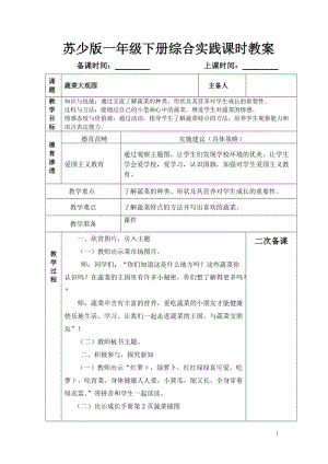 蘇教蘇少版一年級下冊綜合實踐教案（表格式全冊共90頁）.doc