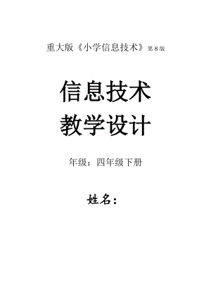 重慶版小學信息技術（四年級下冊）教案（表格式全冊共18頁）.doc