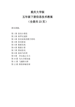 重慶大學版五年級下冊信息技術教案（全冊教學設計共23頁）.doc