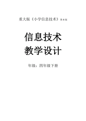 重慶版四年級下冊信息技術教案含教材分析（全冊共48頁）.doc