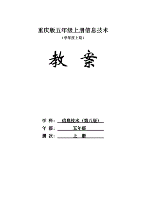 重大版(第八版)小學(xué)五年級(jí)上冊(cè)信息技術(shù)教案（1-6課）.doc