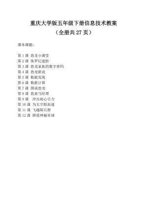 重慶大學版五年級下冊信息技術教案（表格式全冊共27頁）.doc