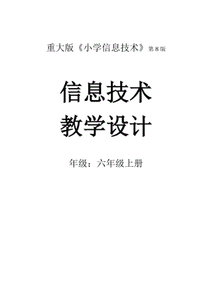 重慶版六年級上冊信息技術(shù)教案含教材分析（全冊共45頁）.doc