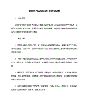 大象版四年級下冊科學教學計劃.doc