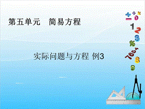 人教版五年級(jí)上冊(cè)數(shù)學(xué)5.14實(shí)際問(wèn)題與方程（3）-課件.ppt