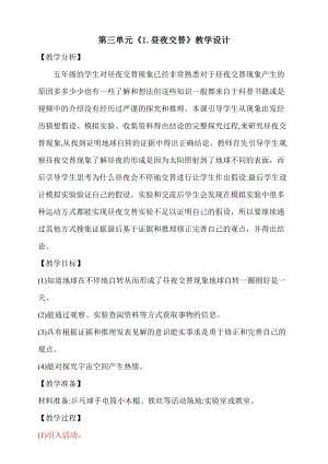 大象版五年級下冊科學3.1《晝夜交替》教學設計.doc