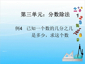 人教版六年級上冊數(shù)學(xué)3.4.分?jǐn)?shù)除法3-課件.ppt