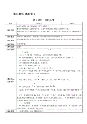 人教版六上數學第4單元第3課時比的應用-教案.docx
