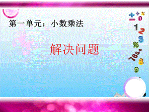 人教版五年級上冊數(shù)學(xué)1.7解決問題（2）-課件.ppt