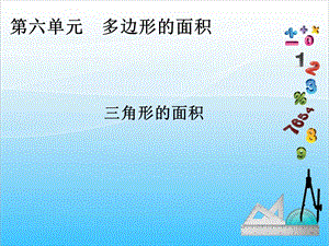 人教版五年級(jí)上冊(cè)數(shù)學(xué)6.2三角形面積-課件.ppt