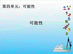 人教版五年級上冊數學4.1可能性（1）-課件.ppt
