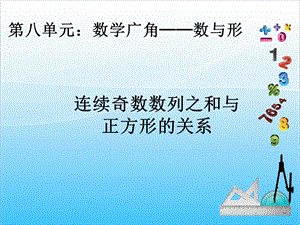 人教版六年級上冊數學8.1.數與形1-課件.ppt