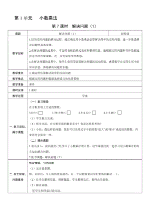 人教版五年級上冊數學1.7 解決問題（1）-教案.doc